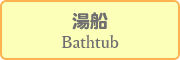 อ่างอาบน้ำ